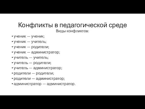 Конфликты в педагогической среде Виды конфликтов: ученик — ученик; ученик