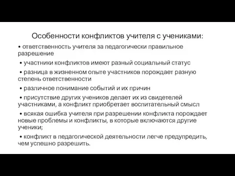 Особенности конфликтов учителя с учениками: • ответственность учителя за педагогически