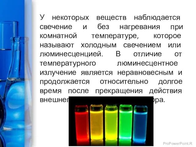 У некоторых веществ наблюдается свечение и без нагревания при комнатной