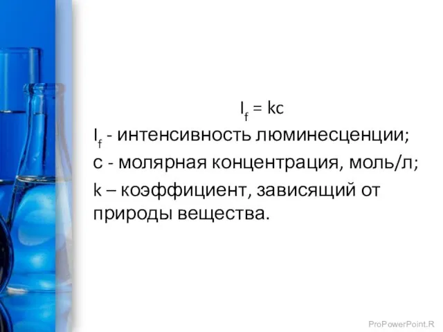 If = kc If - интенсивность люминесценции; с - молярная