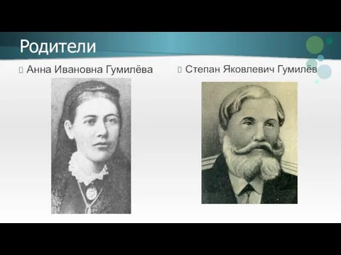 Родители Анна Ивановна Гумилёва Степан Яковлевич Гумилёв