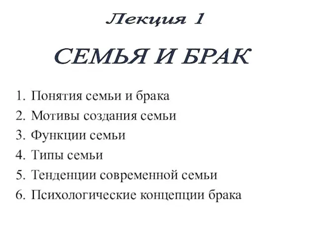 СЕМЬЯ И БРАК Лекция 1 Понятия семьи и брака Мотивы создания семьи Функции