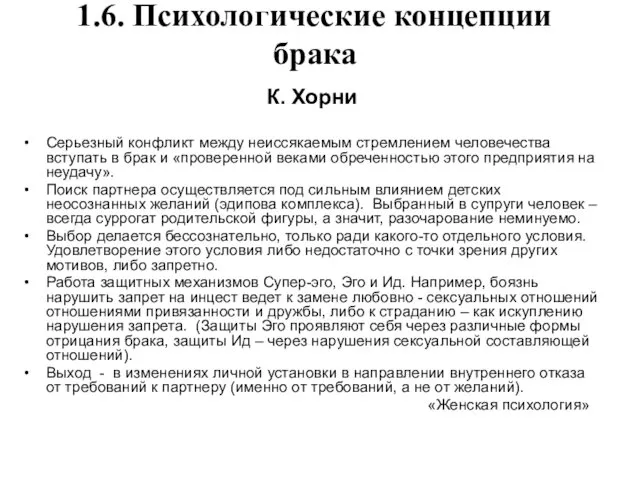 К. Хорни Серьезный конфликт между неиссякаемым стремлением человечества вступать в брак и «проверенной