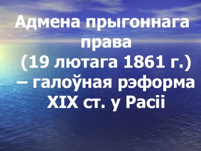 Адмена прыгоннага права (19 лютага 1861 г.) – галоўная рэформа ХІХ ст. у Расіі