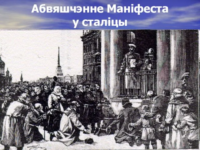 Абвяшчэнне Маніфеста у сталіцы