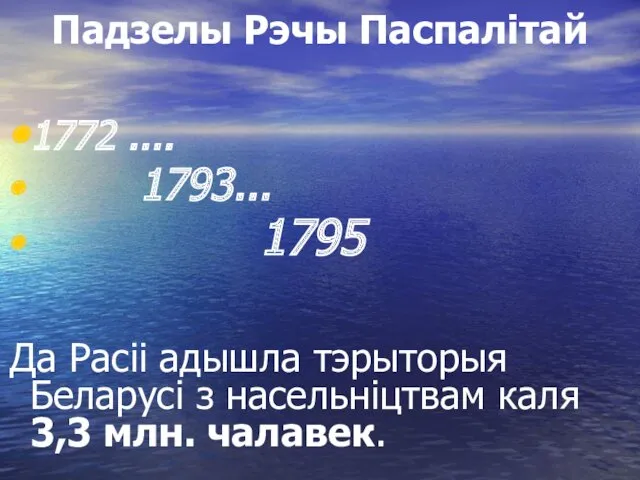 Падзелы Рэчы Паспалітай 1772 .... 1793... 1795 Да Расіі адышла