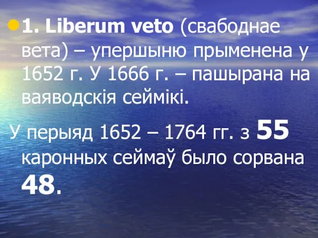 1. Liberum veto (свабоднае вета) – упершыню прыменена у 1652