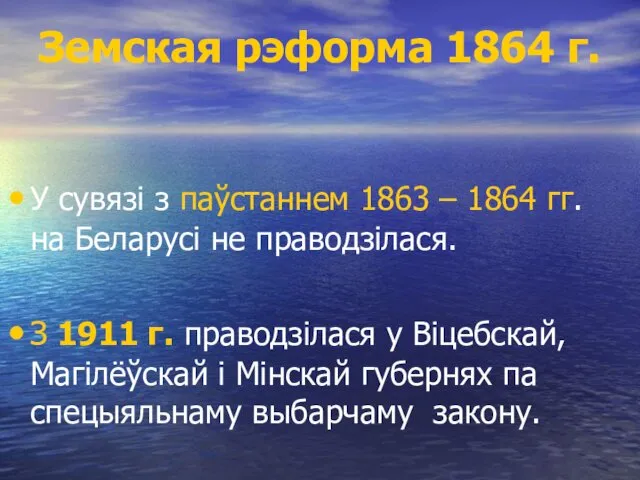 Земская рэформа 1864 г. У сувязі з паўстаннем 1863 –