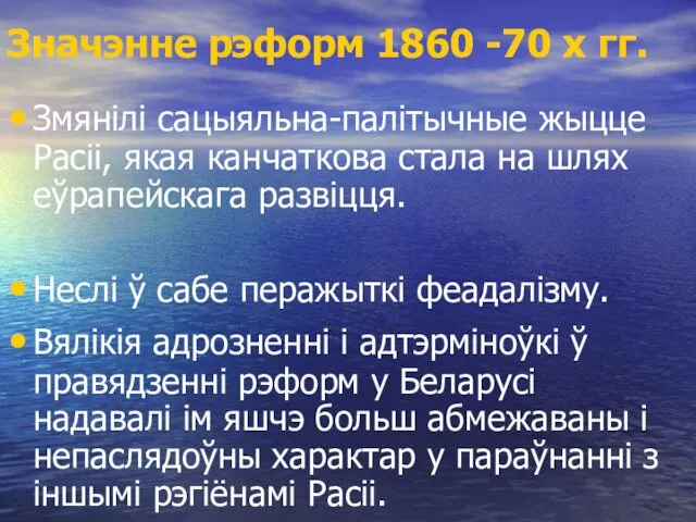 Значэнне рэформ 1860 -70 х гг. Змянілі сацыяльна-палітычные жыцце Расіі,