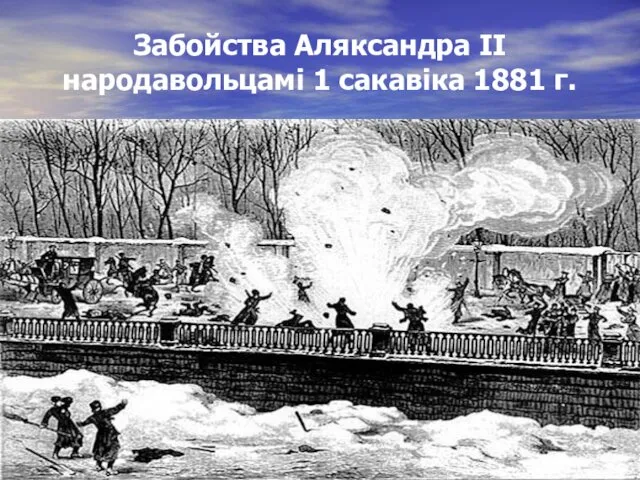 Забойства Аляксандра ІІ народавольцамі 1 сакавіка 1881 г.