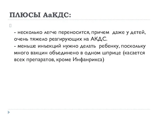 ПЛЮСЫ АаКДС: - несколько легче переносится, причем даже у детей,