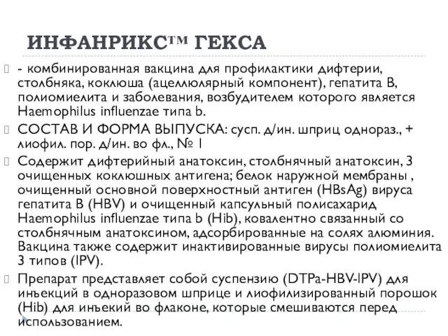 ИНФАНРИКС™ ГЕКСА - комбинированная вакцина для профилактики дифтерии, столбняка, коклюша