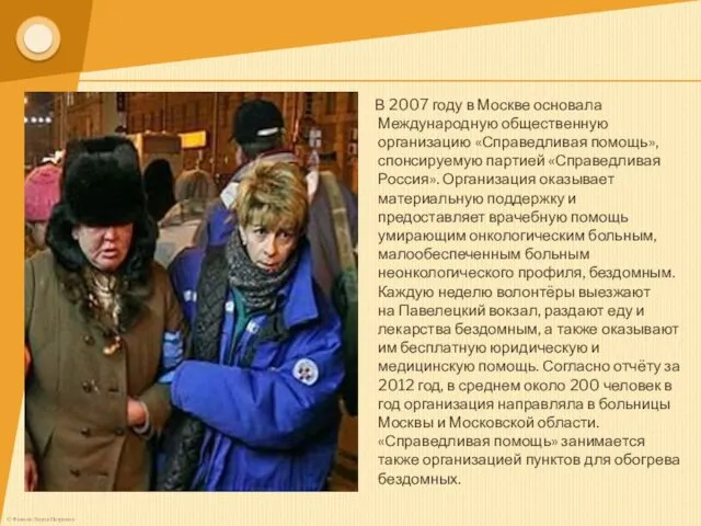 В 2007 году в Москве основала Международную общественную организацию «Справедливая