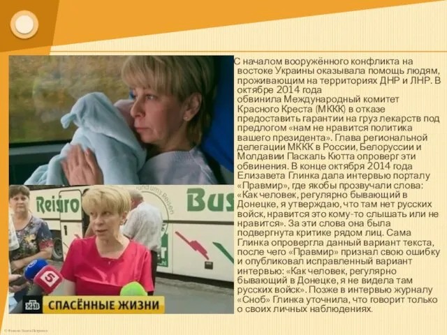 С началом вооружённого конфликта на востоке Украины оказывала помощь людям,