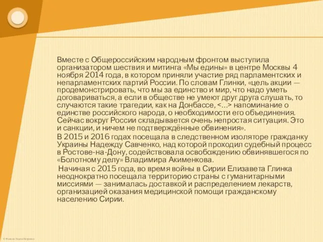 Вместе с Общероссийским народным фронтом выступила организатором шествия и митинга