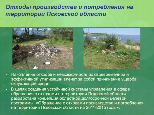 Отходы производства и потребления на территории Псковской области Накопление отходов