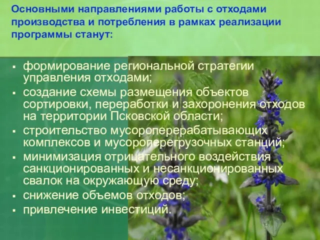 Основными направлениями работы с отходами производства и потребления в рамках