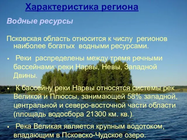 Характеристика региона Водные ресурсы Псковская область относится к числу регионов