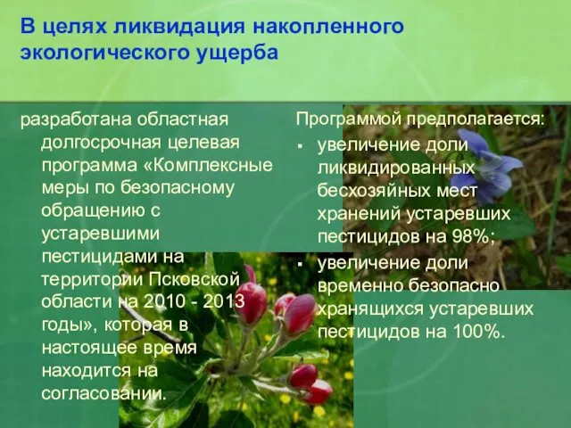 Программой предполагается: увеличение доли ликвидированных бесхозяйных мест хранений устаревших пестицидов