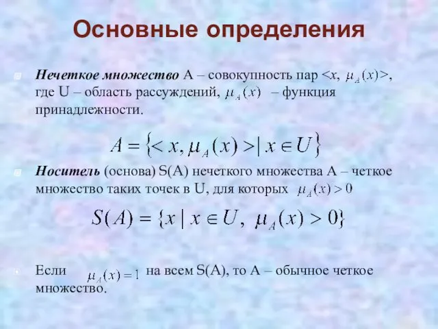 Нечеткое множество А – совокупность пар , где U –