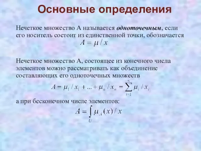 Нечеткое множество А называется одноточечным, если его носитель состоит из