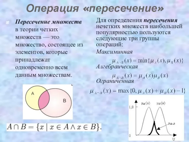 Операция «пересечение» Пересечение множеств в теории четких множеств — это