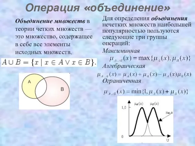 Операция «объединение» Объединение множеств в теории четких множеств — это