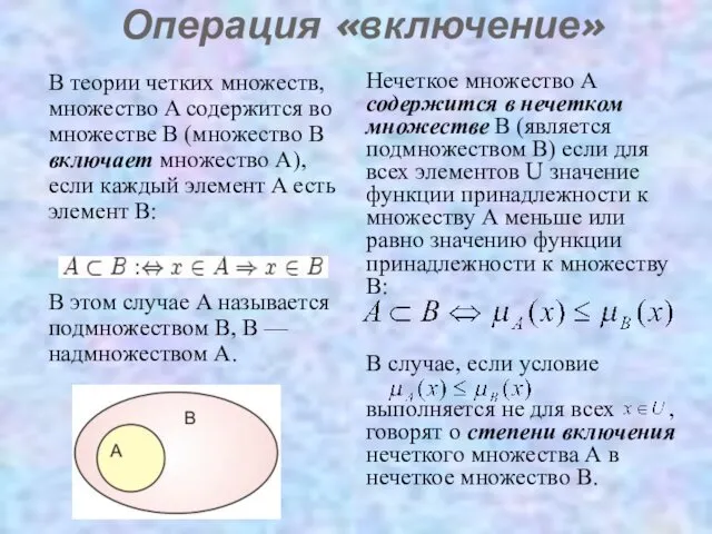 Операция «включение» В теории четких множеств, множество A содержится во