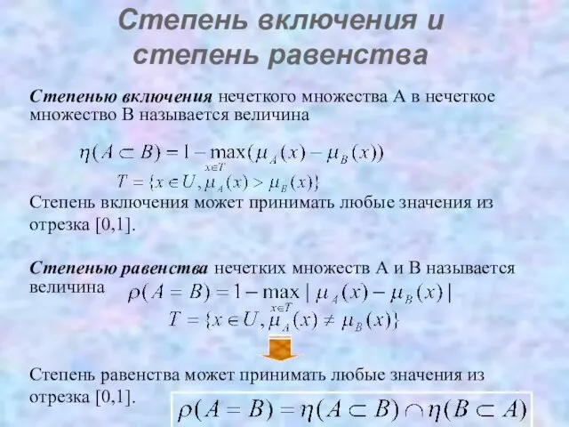 Степень включения и степень равенства Степенью включения нечеткого множества А