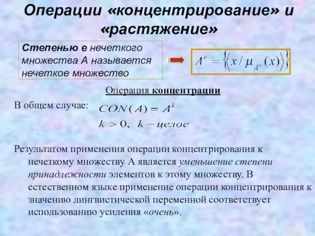 Операции «концентрирование» и «растяжение» Операция концентрации В общем случае: Результатом