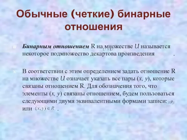 Обычные (четкие) бинарные отношения Бинарным отношением R на множестве U