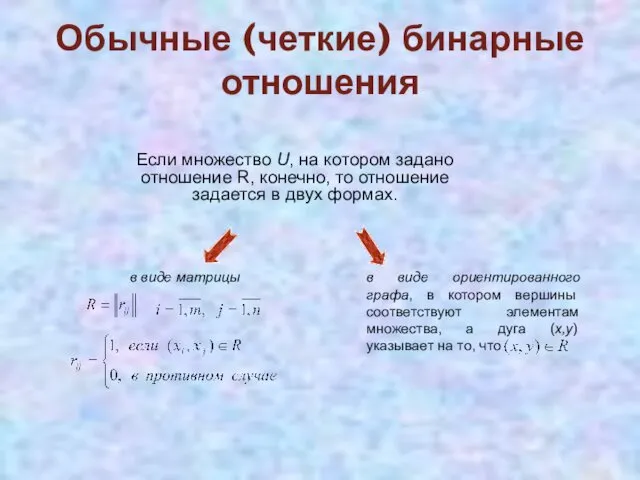 Обычные (четкие) бинарные отношения Если множество U, на котором задано