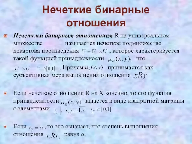 Нечетким бинарным отношением R на универсальном множестве называется нечеткое подмножество