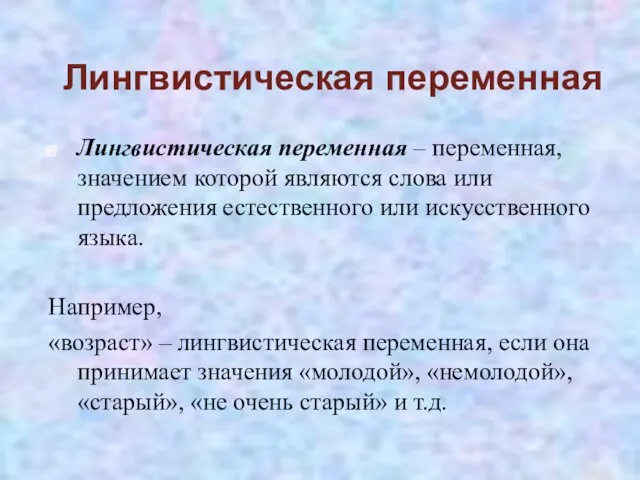 Лингвистическая переменная Лингвистическая переменная – переменная, значением которой являются слова