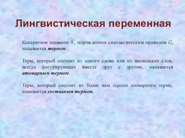 Лингвистическая переменная Конкретное название , порожденное синтаксическим правилом G, называется