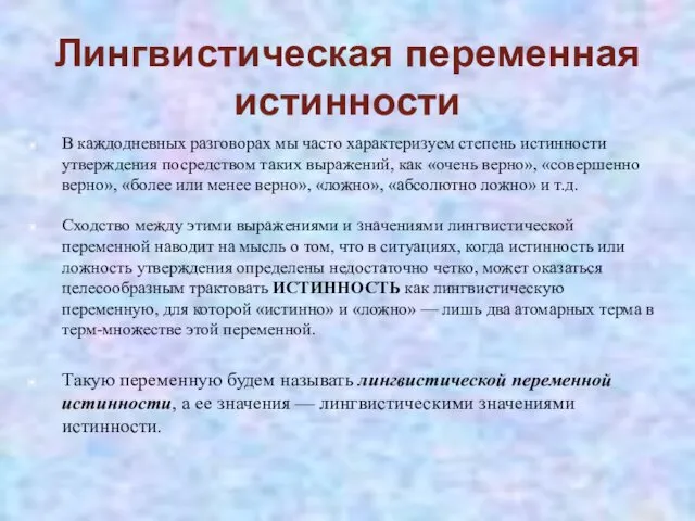 Лингвистическая переменная истинности В каждодневных разговорах мы часто характеризуем степень