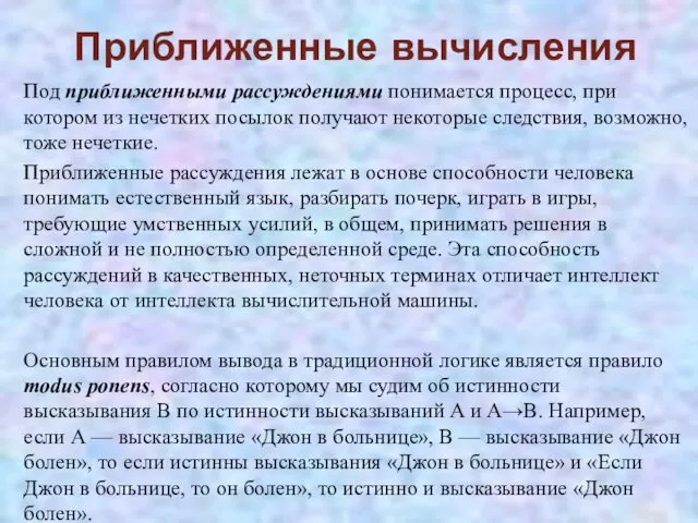 Под приближенными рассуждениями понимается процесс, при котором из нечетких посылок