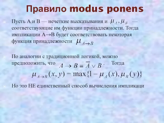 Правило modus ponens Пусть А и В — нечеткие высказывания