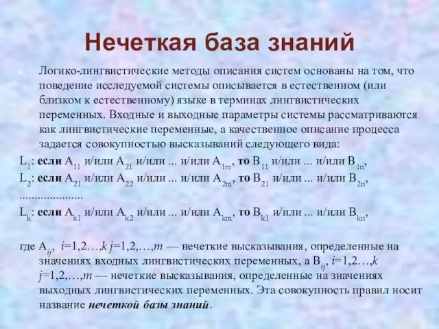 Нечеткая база знаний Логико-лингвистические методы описания систем основаны на том,