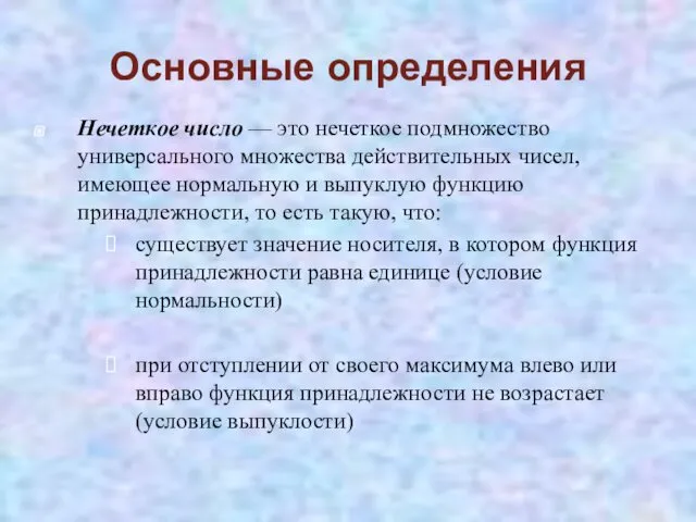 Основные определения Нечеткое число — это нечеткое подмножество универсального множества