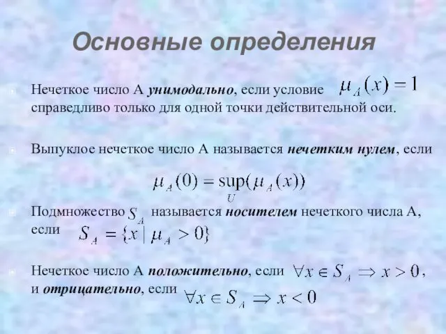 Основные определения Нечеткое число А унимодально, если условие справедливо только