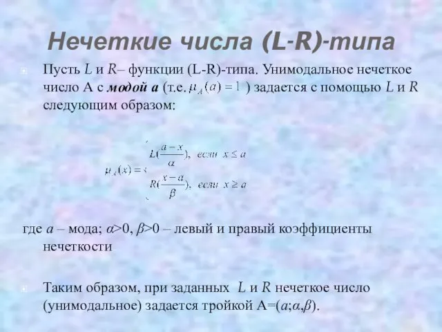 Пусть L и R– функции (L-R)-типа. Унимодальное нечеткое число А