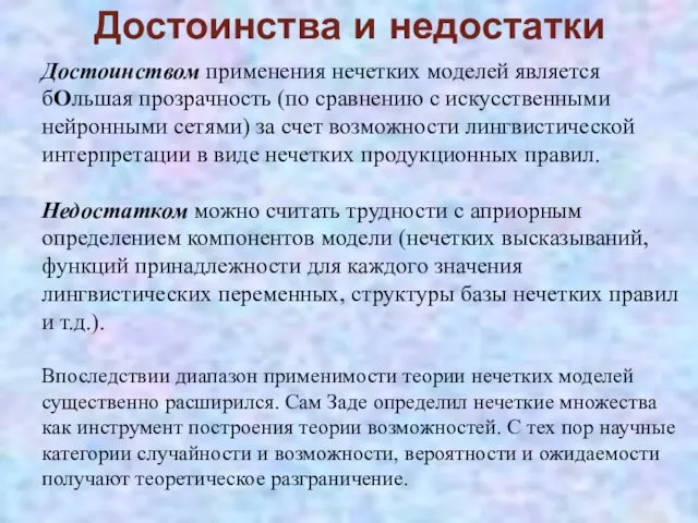 Достоинством применения нечетких моделей является бОльшая прозрачность (по сравнению с