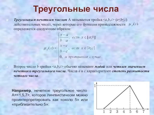 Треугольные числа Треугольным нечетким числом А называется тройка (a≤b≤c) действительных