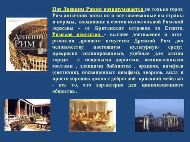 Под Древним Римом подразумевается не только город Рим античной эпохи