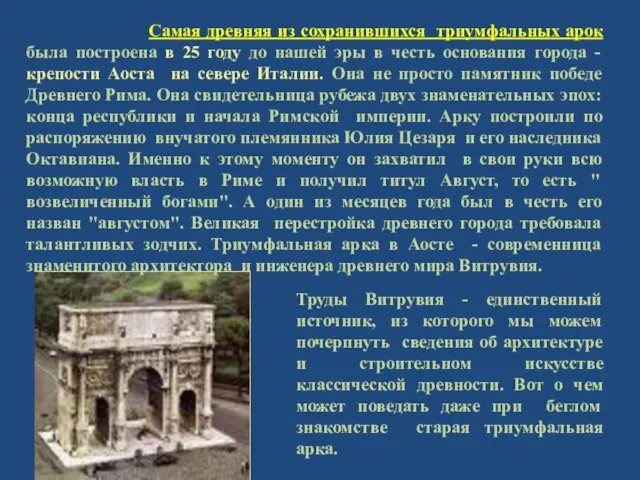 Самая древняя из сохранившихся триумфальных арок была построена в 25