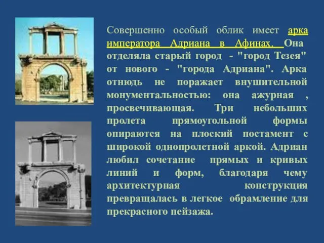 Совершенно особый облик имеет арка императора Адриана в Афинах. Она