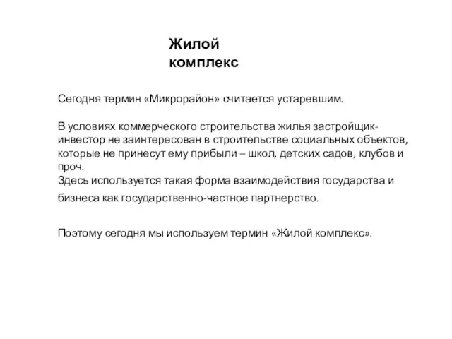 Сегодня термин «Микрорайон» считается устаревшим. В условиях коммерческого строительства жилья