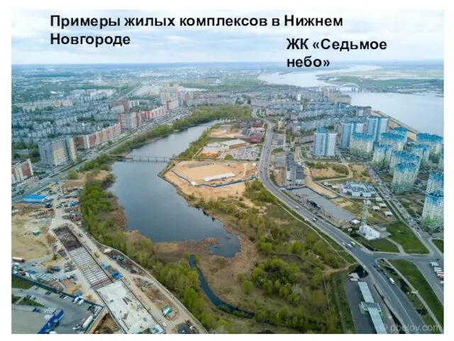 Примеры жилых комплексов в Нижнем Новгороде ЖК «Седьмое небо»