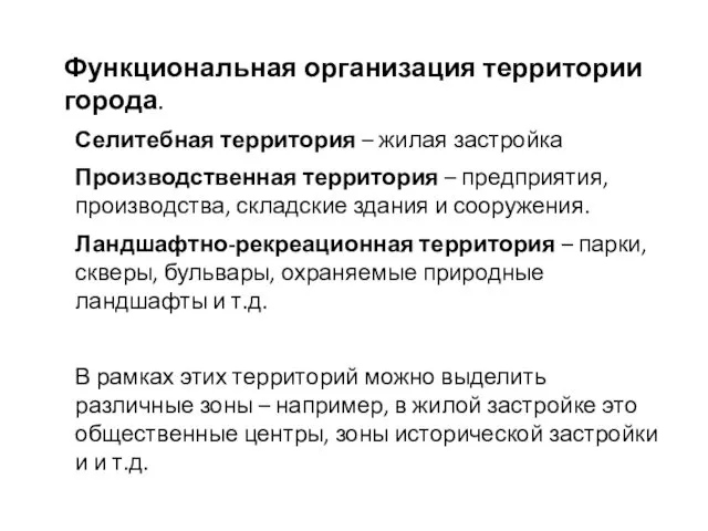 Селитебная территория – жилая застройка Производственная территория – предприятия, производства,